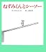 ねずみくんとシーソー (ねずみくんの絵本)