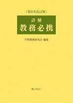 詳解 教務必携