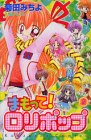 まもって！ロリポップ（2） (講談社コミックスなかよし (1039巻))
