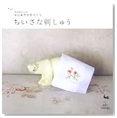 ちいさな刺しゅう―はじめての手づくり (はじめての手づくり)