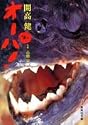 オーパ! (集英社文庫 122-A)