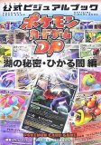ポケモンカードゲームDP 公式ビジュアルブック[湖の秘密・ひかる闇 編]