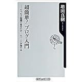 超簡単!ブログ入門―たった2時間で自分のホームページが持てる (角川oneテーマ21)