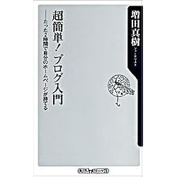 超簡単!ブログ入門―たった2時間で自分のホームページが持てる (角川oneテーマ21)