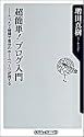 超簡単!ブログ入門―たった2時間で自分のホームページが持てる (角川oneテーマ21)
