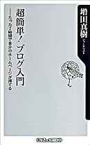 超簡単!ブログ入門―たった2時間で自分のホームページが持てる (角川oneテーマ21)