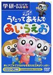 うたってあそんで あいうえお