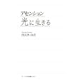 アセンション光に生きる四天界 静香著 アーバンプロ出版センター1680円ISBN:9784899812050