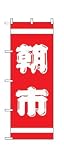 のぼり 402 紅白 朝市 朝市