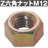 Z(ゼット) Z六角ナットM12/M16 規格: M12 417-2500(200個)