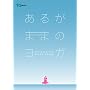 ���邪�܂܂̃��K �N���p���Ƃ����A�����ЂƂ̃��K [DVD]