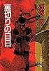 裏切りの日日 (集英社文庫)