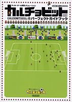 カルチョビット パーフェクトガイドブック (ファミ通の攻略本)
