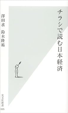 チラシで読む日本経済 (光文社新書)
