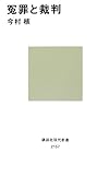 冤罪と裁判 (講談社現代新書)