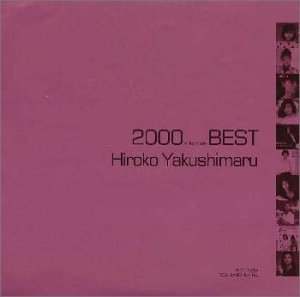 2000(ミレニアム)ベスト