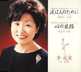 涙は人のために