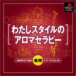 SIMPLE1500実用シリーズ Vol.09 わたしスタイルのアロマセラピー