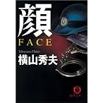 顔 FACE (徳間文庫)