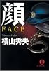 顔 FACE (徳間文庫)
