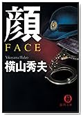 顔 FACE (徳間文庫)