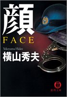 顔 FACE (徳間文庫)
