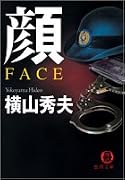 顔 FACE (徳間文庫)