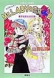 ミスターレディの恋はクローバー色―星子&宙太ふたり旅 (コバルト文庫)