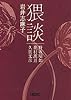 猥談 (朝日文庫)