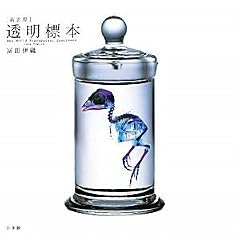 [新世界]透明標本~New World Transparent Specimen~