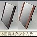 木目調スタンドミラー　SP-1　ナチュラル