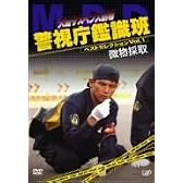 火曜サスペンス劇場 警視庁鑑識班ベストセレクションVol.1「微物採取」 [DVD]