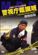 火曜サスペンス劇場 警視庁鑑識班ベストセレクションVol.1「微物採取」 西村和彦 角野卓造 清水章吾 ベンガル