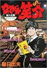 なぜか笑介 22 (22) (ビッグコミックス)