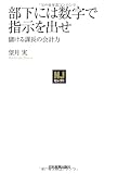 〈NJセレクト〉部下には数字で指示を出せ 儲ける課長の会計力
