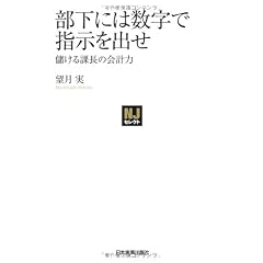 〈NJセレクト〉部下には数字で指示を出せ 儲ける課長の会計力