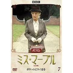 ミス・マープル[完全版]VOL.7