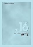 新版 技能検定学科試験問題解説集 NO.16 鉄工