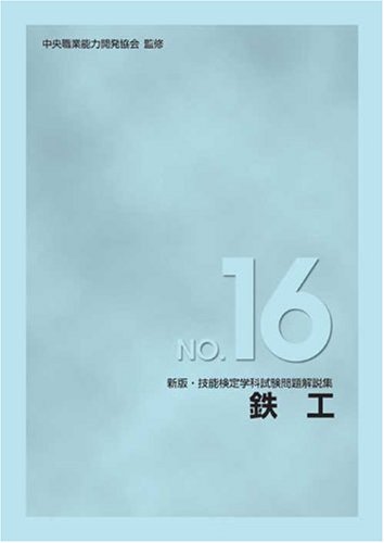 新版 技能検定学科試験問題解説集 NO.16 鉄工