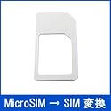 上海道場 【初段】 MicroSIM→SIMカード変換アダプタ(白)