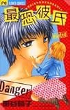 最恐彼氏 (フラワーコミックス)