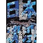日本沈没 M-7.0
