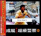 Police Story 3