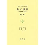Ken to yokobue: "Miyamoto Musashi" no shinso (Sokan Nihon no bungaku) book cover