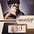 童子-T