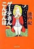 書評 ゲーテさんこんばんは by allblue300