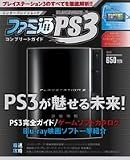 �t�@�~��PS3 �R���v���[�g�K�C�h (�G���^�[�u���C�����b�N)/