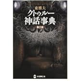 クトゥルー神話事典 (学研M文庫)