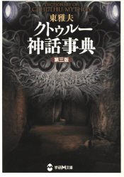 クトゥルー神話事典 (学研M文庫)