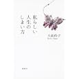 私らしい人生のしまい方<br>大前 伶子著　 <br>1470円<br>ISBN:9784062171489　